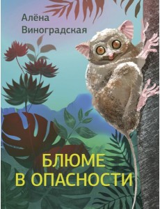Блюме в опасности