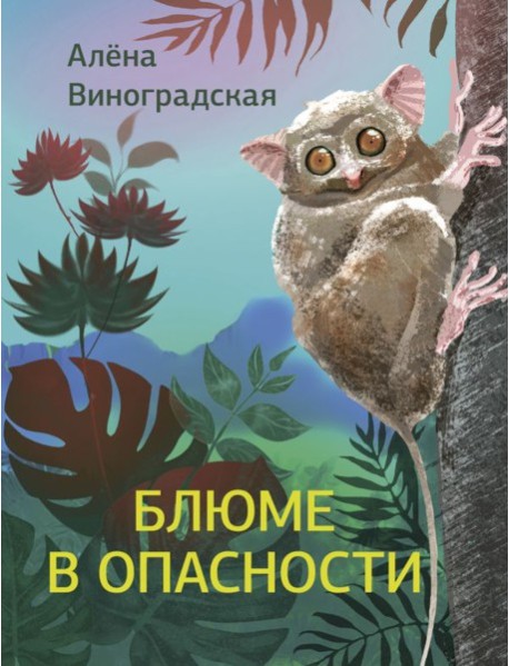 Блюме в опасности