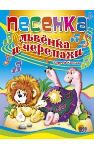 Песенка львенка и черепахи