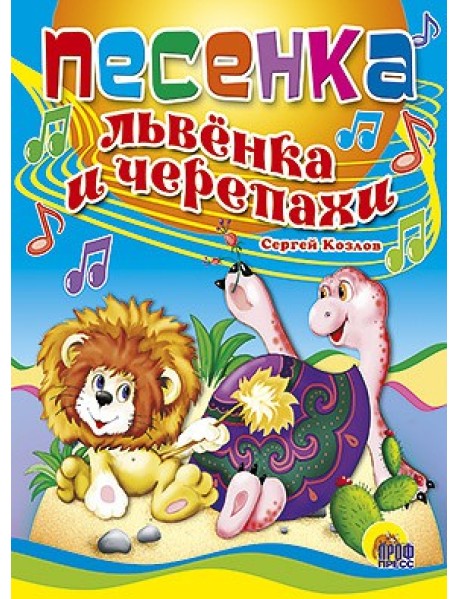 Песенка львенка и черепахи