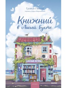 Книжный в Лисьей Бухте