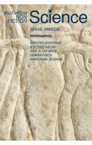 Женщина: эволюционный взгляд на то, как и почему появилась женская форма