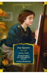 Агнес Грей. Незнакомка из Уайлдфелл-Холла. Стихотворения (с илл.)