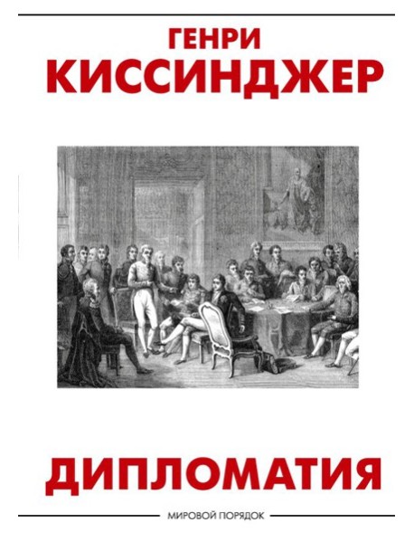 Дипломатия