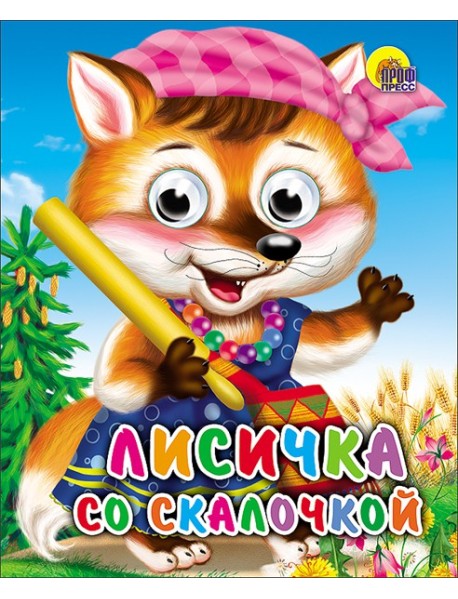Лисичка Со Скалочкой
