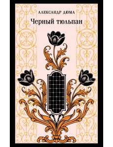 Черный тюльпан Черный тюльпан