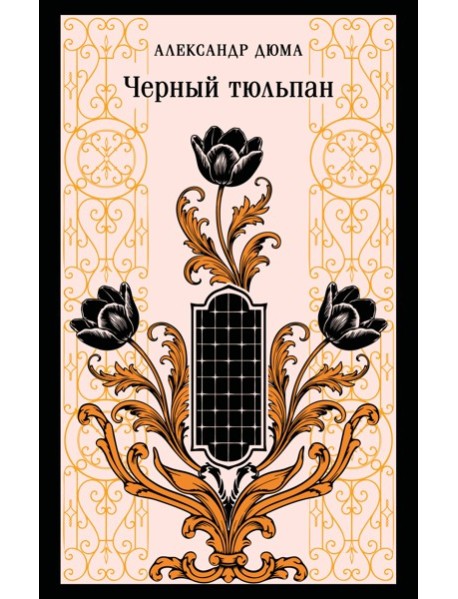 Черный тюльпан