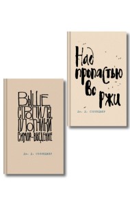 Коллекция романов Дж. Д. Сэлинджера (набор из 2-х книг: Над пропастью во ржи и Выше стропила, плотники. Симор - введение)