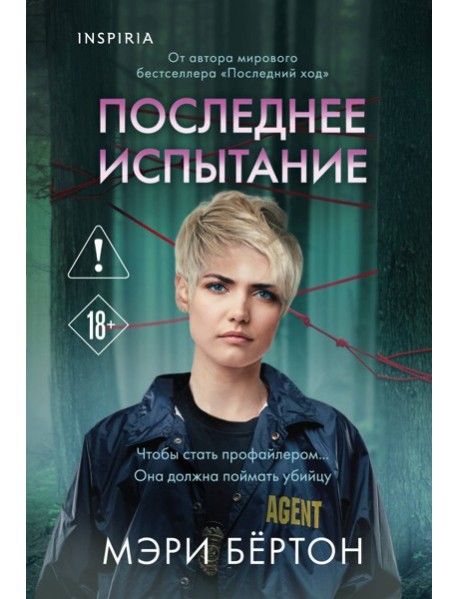 Последнее испытание