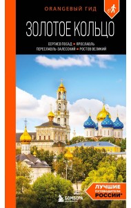 Золотое кольцо 1. Сергиев Посад, Переславль-Залесский, Ростов Великий и Ярославль: путеводитель