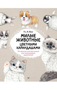 Милые животные цветными карандашами. 24 простых мастер-класса для начинающих художников