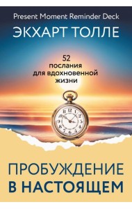 Сила пробуждения в Настоящем. 52 послания для вдохновенной жизни