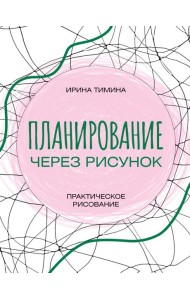 Планирование через рисунок. Практическое рисование