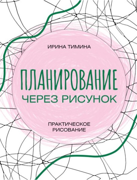 Планирование через рисунок. Практическое рисование
