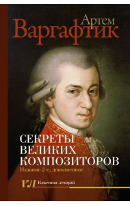 Секреты великих композиторов. Издание 2-е, дополненное