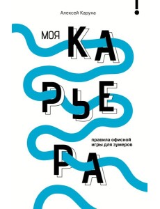 Моя карьера: правила офисной игры для зумеров