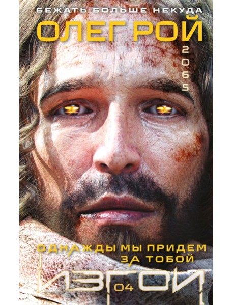 Однажды мы придем за тобой