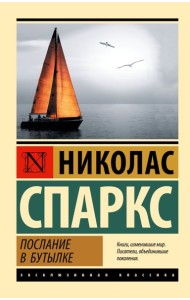 Послание в бутылке: роман