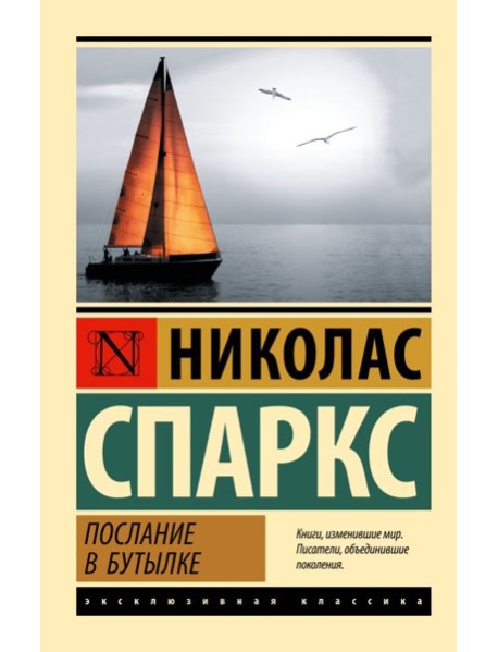 Послание в бутылке: роман