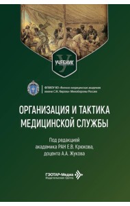 Организация и тактика медицинской службы: Учебник