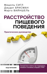 Расстройство пищевого поведения. Практическое руководство. Как поддержать...