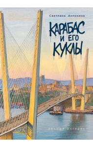 Карабас и его куклы