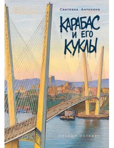Карабас и его куклы Карабас и его куклы