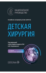 Детская хирургия: национальное руководство. 2-е изд., перераб. и доп