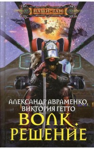 Волк. Решение