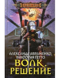 Волк. Решение