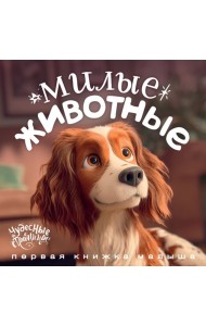 Милые животные. Первая книжка малыша