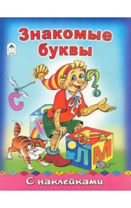 Знакомые буквы