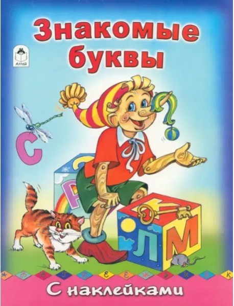 Знакомые буквы