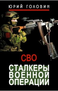 Сталкеры военной операции