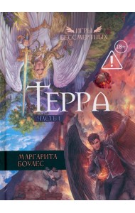 Терра. Ч. 1