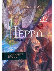 Терра. Ч. 1