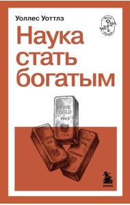 Наука стать богатым