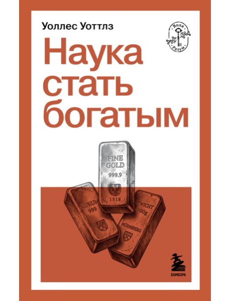 Наука стать богатым
