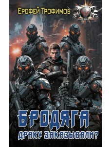 Бродяга. Драку заказывали?