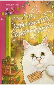 Его котейшество рекомендует