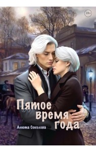 Пятое время года