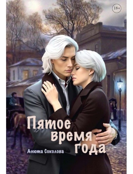 Пятое время года
