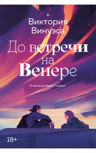 До встречи на Венере