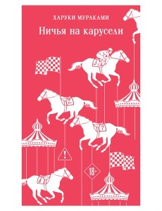 Ничья на карусели