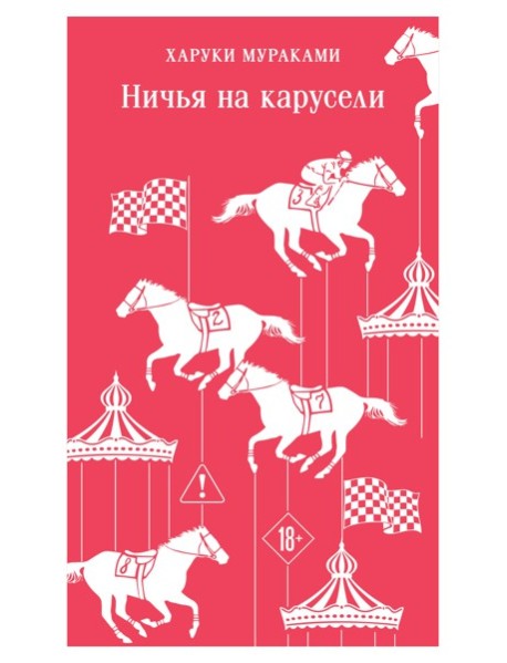 Ничья на карусели