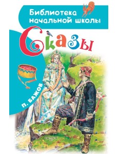 Сказы Сказы