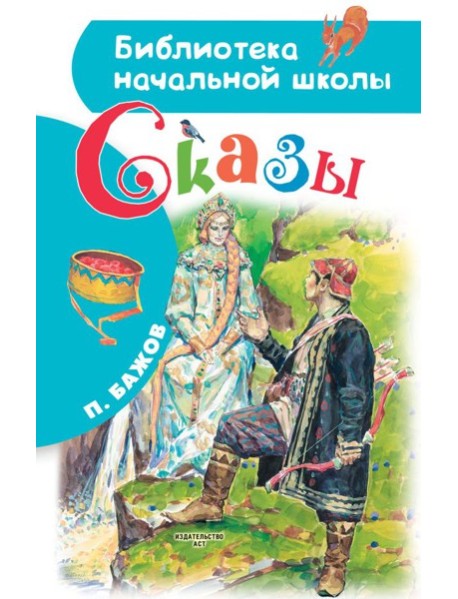Сказы