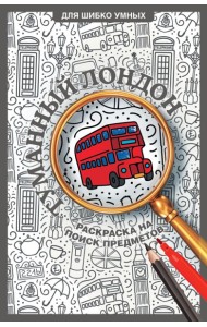 Туманный Лондон. Раскраска на поиск предметов