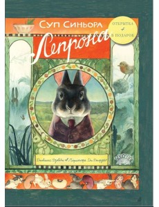 Суп синьора Лепрона
