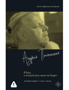 Я был, и второй раз меня не будет Я был, и второй раз меня не будет